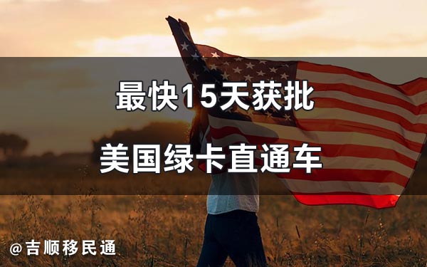 美国EB1A移民
