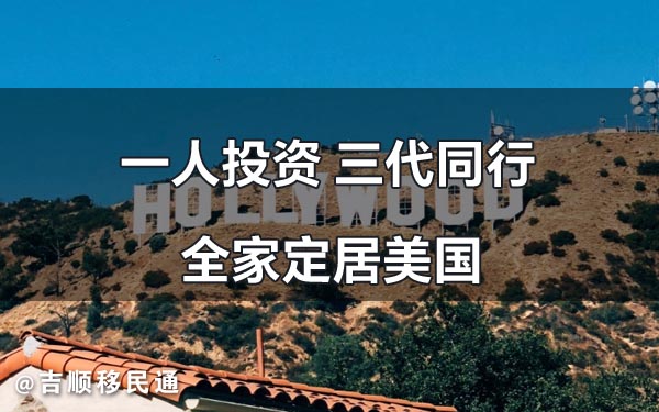 美国EB5投资移民