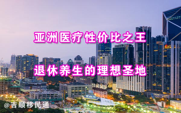 马来西亚第二家园